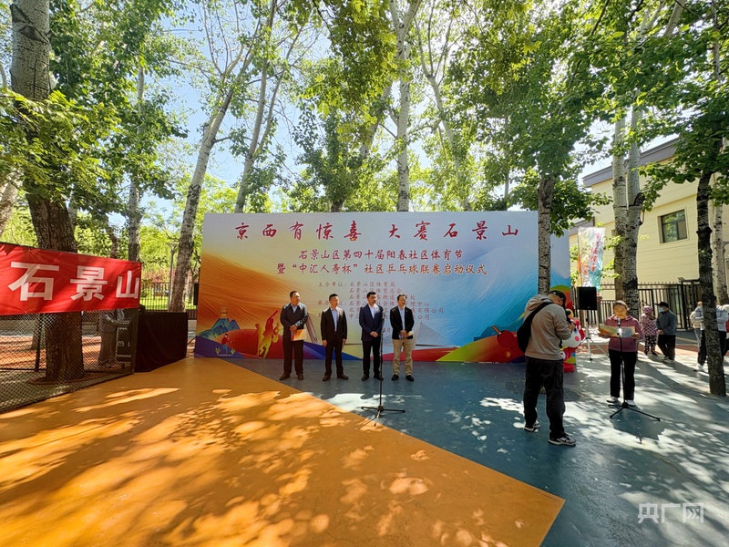 明博体育app北京石景山区第四十届阳春社区体育节暨“中汇人寿杯”社区乒乓球联赛启动(图1)